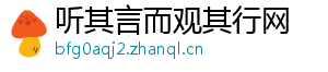 听其言而观其行网